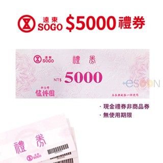 遠東SOGO 禮券 5000元 面額 現金禮券 全台通用【esoon】現貨 免運 Sogo禮卷 商品券 遠東百貨 可自取