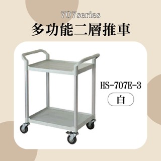 華塑 二層手推車 HS-707E-3 白色 雙層工作車 手推餐車 工作車 手推車 飯店推車 餐廳 置物平臺推車 臺灣製造