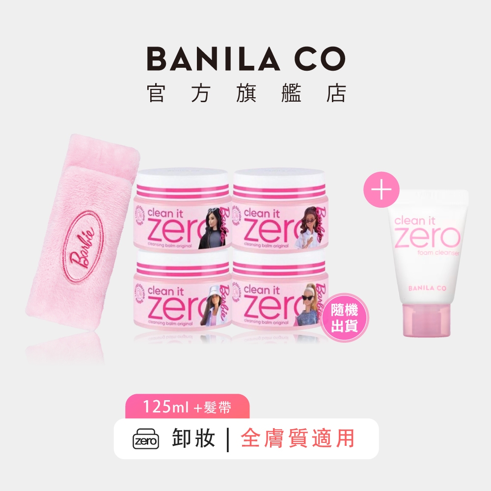 【BANILA CO】 ZERO零感肌瞬卸凝霜 粉紅芭比限定組 125ml+髮帶｜官方旗艦店