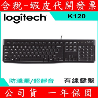 公司貨 全新 羅技 K120 USB有線鍵盤 有注音 繁體中文