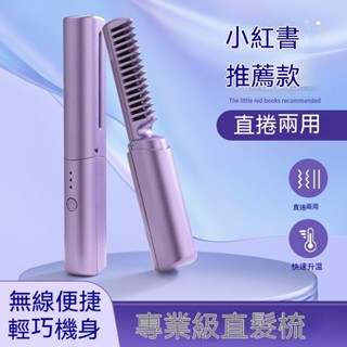 新品 懶人直髮梳 卷髮梳 無綫直髮器小型USB充電便攜旅行捲直兩用神器燙髮梳 離子梳 直髮梳 梳髮神器 直發器