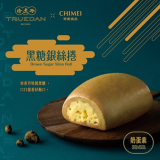 【CHIMEI奇美食品】珍煮丹聯名｜黑糖銀絲捲(6入)｜奶蛋素｜饅頭｜加熱即食｜冷凍食品｜品牌旗艦店