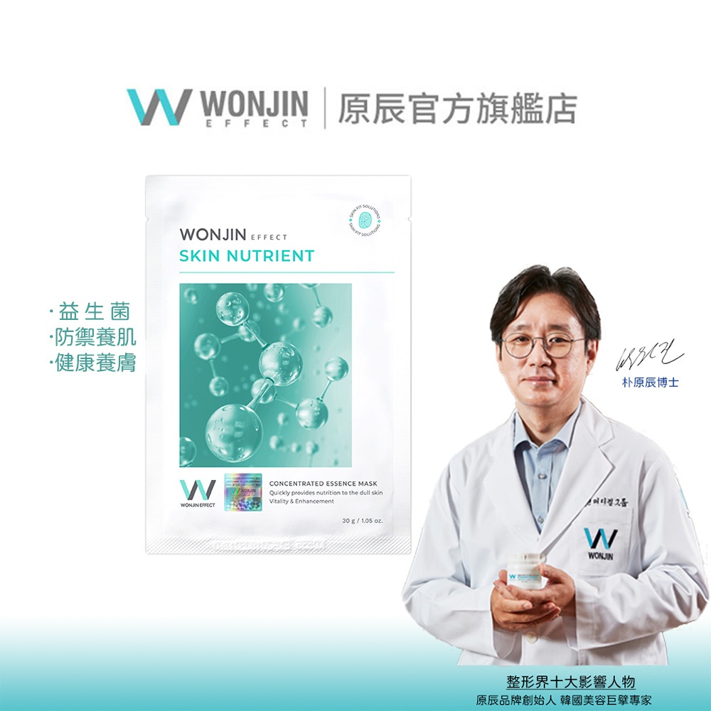 WONJIN EFFECT原辰(即期)益生菌防禦養肌面膜30g 超纖修護面膜系列 敏感肌必敗 提高肌膚免疫力 保濕補水