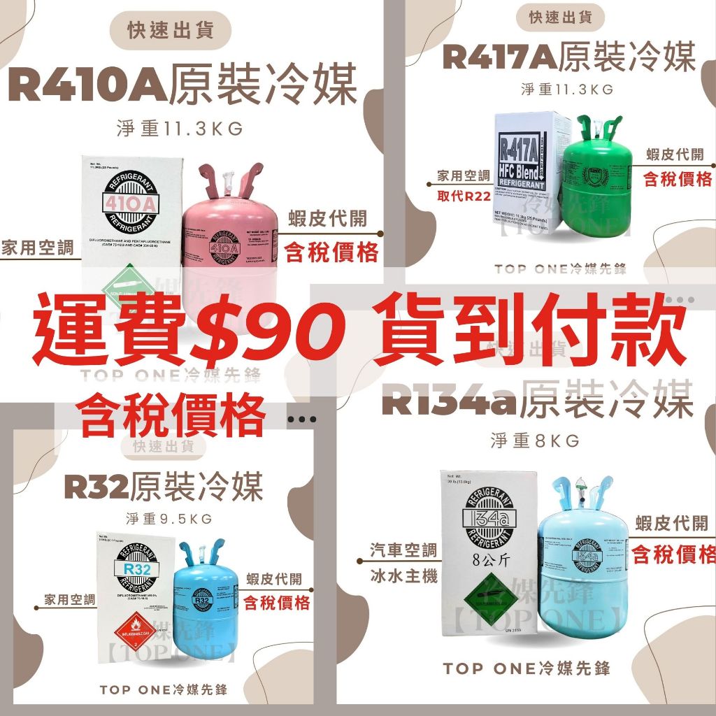 💲含稅 原廠認證 R134a冷媒 8KG/$1700元  汽車空調 家用空調 冷媒 R410 R32 R404 原裝桶