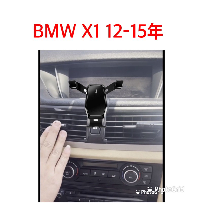 歐麥尬 BMW X1 12-15年 手機架 sDrive 18i 20i 2.0L 28i 20d 手機支架 專車專用
