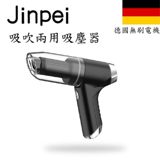 【Jinpei 錦沛】德國吸塵小鋼炮 吸吹兩用吸塵器 車用、家用吸塵器