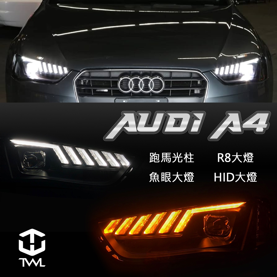 台灣之光 AUDI  A4 B8.5 13 14 15年LED光條 魚眼HID大燈組 跑馬 流水方向燈 台製 SONAR