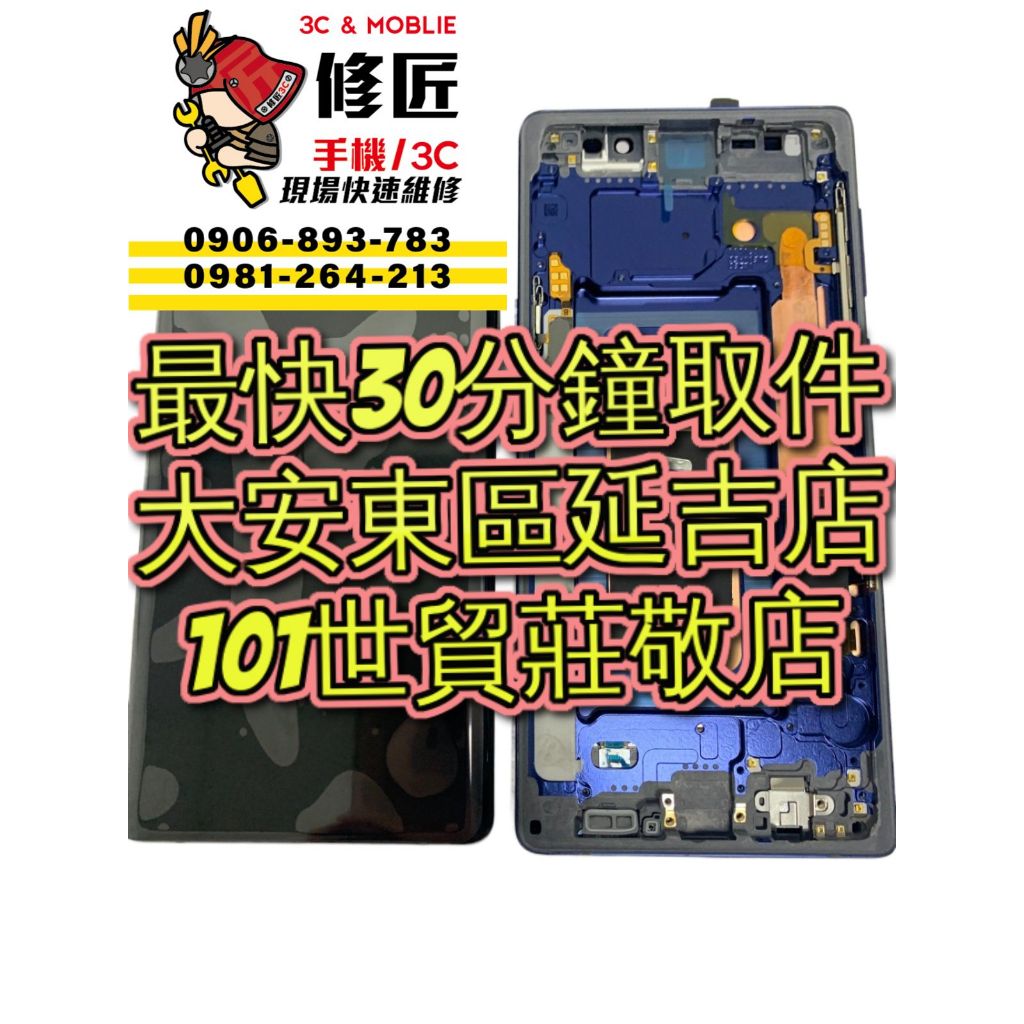 Samsung 三星 Note9螢幕總成 SM-N960螢幕破裂 東區手機維修 信義區手機維修