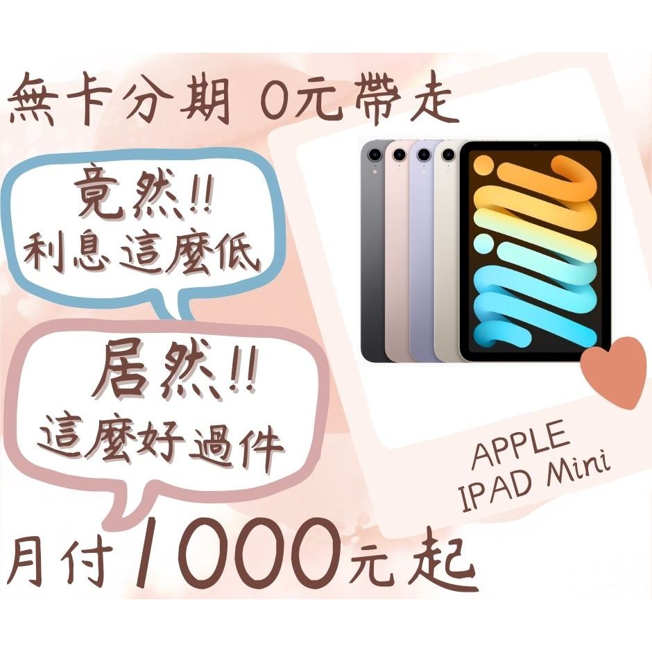 apple IPAD Mini-無卡分期-現金分期-免卡分期-平板分期-蘋果平板分期-學生分期-18歲分期-ipad分期