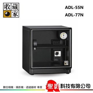 全新 收藏家 ADL-55N / ADL-77N 電子防潮箱 5年保固 攝影器材 電子醫療器材