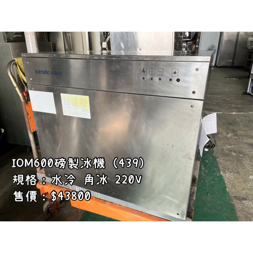《宏益餐飲設備》中古製冰機 IOM N300M 600磅製冰機 角冰水冷 餐飲開店規劃買賣回收