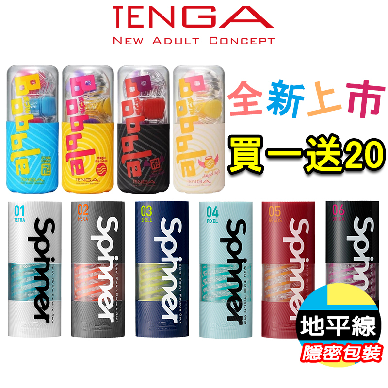 【地平線】買一送20 TENGA SPINNER/BOBBLE 自動迴轉旋吸 自慰杯 飛機杯 自慰套 天使杯 魔鬼杯