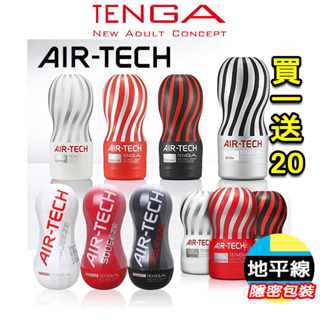 【地平線】買一送20 日本 TENGA AIR TECH/FIT/SQUEEZE 飛機杯 自慰杯 重覆使用 軟殼增壓