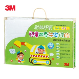 3M 新絲舒眠兒童午安被/睡袋被胎(四季用)