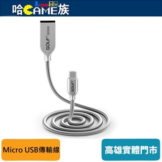 Golf USB 轉 Micro USB 鋅合金接頭彈簧傳輸線1M 不鏽鋼材質彈簧線身 資料傳輸及充電功能二合一