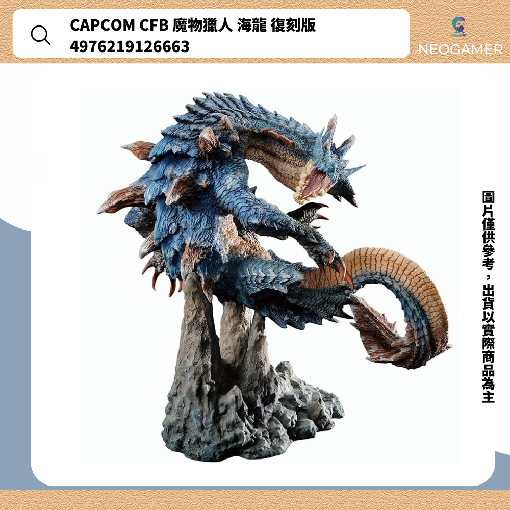 【NeoGamer】預購 CAPCOM CFB 魔物獵人 海龍 復刻版 4976219126663 預購可收1