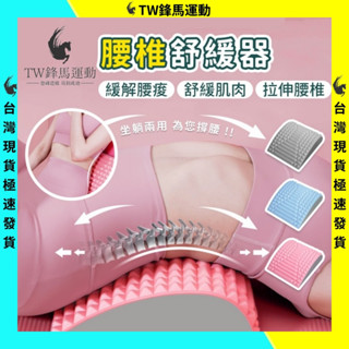 臺灣現貨 腰椎舒緩器 腰部拉伸 按摩放鬆 瑜伽脊柱矯正 EVA材質 伸展鍛煉輔助腰 背託 均勻深度按摩器 三色可選 舒服