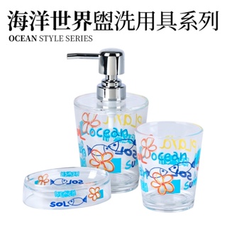 海洋世界盥洗用具系列 漱口杯 肥皂盒 洗手乳罐 福利品