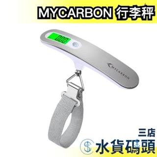日本 MYCARBON 行李旅行秤 LCC稱重秤 便攜式行李秤 不銹鋼 懸掛式 出國旅遊 最大重量50公斤