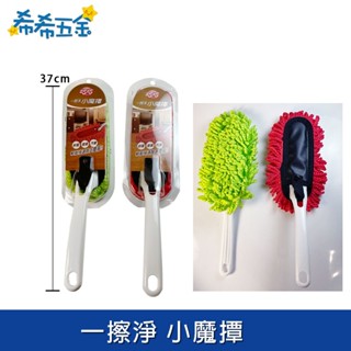 【希希五金】《現貨》 巧巧 一擦淨 小魔撢 清潔撢 除塵把 除塵 清潔 紗窗清潔