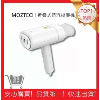 【MOZTECH】折疊式蒸汽掛燙機 手持式熨燙機 旅行用 蒸氣式掛燙機 折疊式熨斗 輕量熨燙機 平燙機｜五福居旅