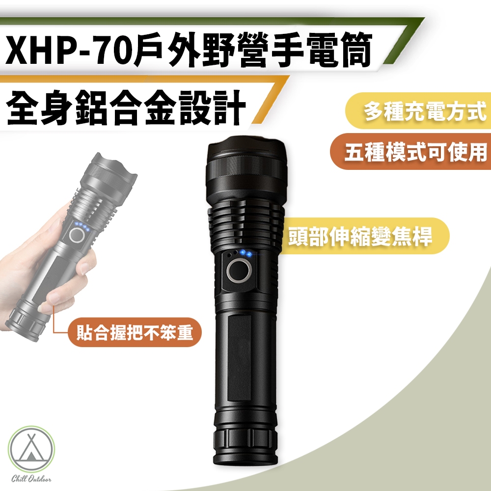 [桃園/新北店面24H出貨] XHP70 防水LED變焦手電筒 1200流明探照燈 登山手電筒 戰術手電筒 緊急照明