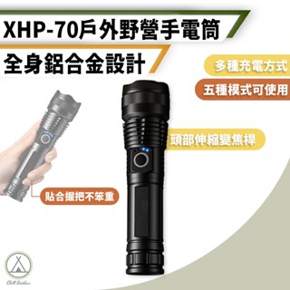 [桃園/新北店面24H出貨] XHP70 防水LED變焦手電筒 1200流明探照燈 登山手電筒 戰術手電筒 緊急照明