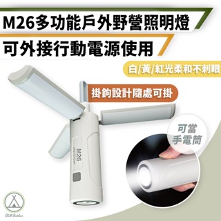 [桃園/新北店面24H出貨]M26三葉式多功能照明燈 750流明 LED燈 吊燈 帳篷燈 吊掛燈 求救燈 露營照明 燈