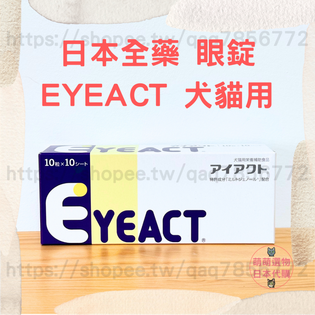 【現貨 有發票】日本全藥 眼錠 EYEACT 犬貓用 100錠 2026/06 犬貓眼睛保養 萌萌選物