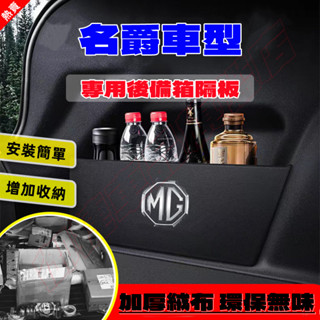 名爵後備箱擋板 MG ZS 後行李箱擋板 後車廂整理盒 後備箱儲物收納盒 後行李箱擋板 後車廂整理盒收納盒