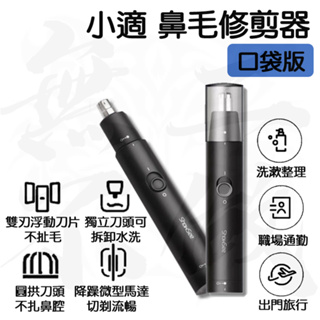 【台灣現貨】小米有品 小適 鼻毛修剪器 電動 眉毛 耳毛 鬢角 修眉 毛髮 除毛 修毛 理毛器 多功能