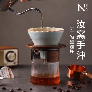 【 N.SPACE】手工濾杯 汝窯 手沖組合 咖啡壺 咖啡器具套裝 濾杯 咖啡手沖壺 手沖壺 陶瓷濾杯 手沖濾杯 分享壺