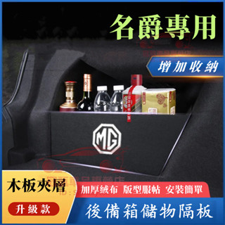 名爵後備箱擋板 後行李箱擋板 MG ZS 適用置物隔板 ZS 後車廂整理盒 收納盒 ZS 尾箱絨布擋板 隔板