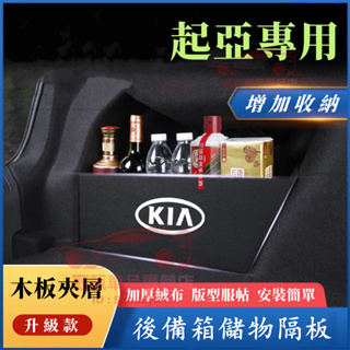起亞後備箱擋板 後行李箱擋板 KIA Optima Sportage 適用置物隔板 收納盒 後車廂整理盒 尾箱絨布擋板