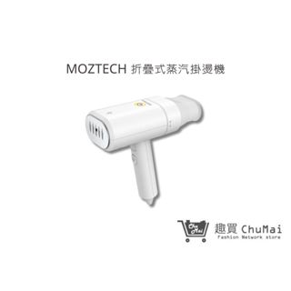 【MOZTECH 折疊式蒸汽掛燙機】手持式熨燙機 蒸氣式掛燙機 旅行用 折疊式熨斗 輕量熨燙機 平燙機｜趣買旅遊生活館