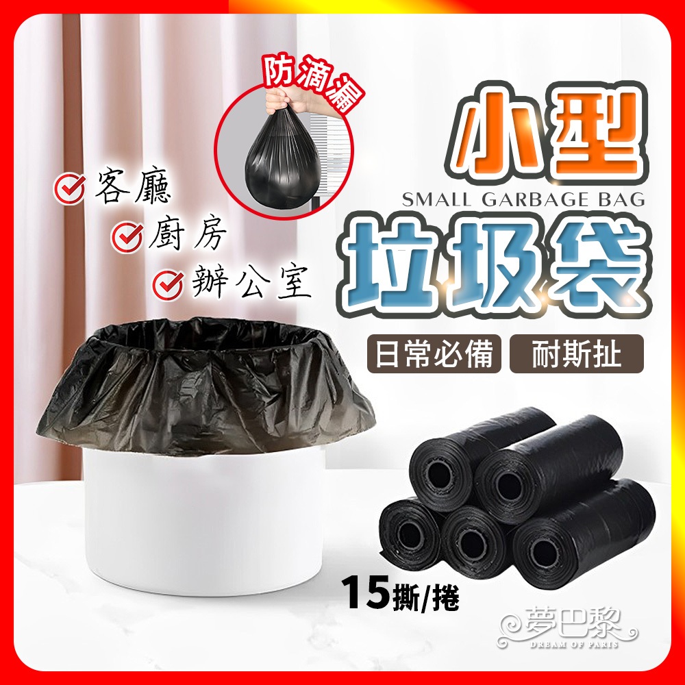🔥現貨🔥  小型垃圾袋 迷你垃圾袋 小垃圾袋 垃圾袋 小 垃圾袋特小 撿便袋 垃圾袋 塑膠袋 桌上垃圾桶 黑色垃圾袋