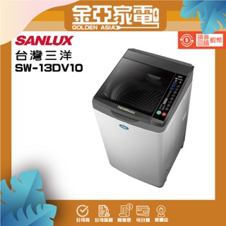 SANLUX臺灣三洋 13公斤DD直流變頻超音波單槽洗衣機SW-13DV10淺灰