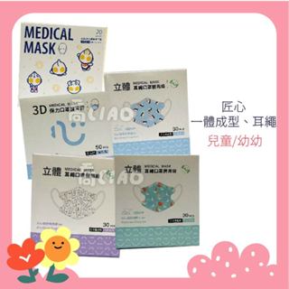 [公司貨-有e發票] 臺灣康匠 匠心口罩 成人 兒童 幼幼 3D 立體醫用 醫療口罩 耳繩 寬耳 一體成形