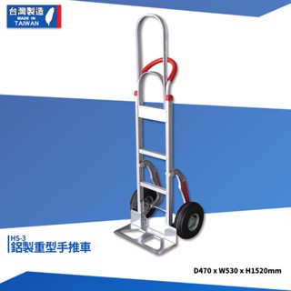 臺製 鋁製重型手推車 HS-3 搬運車 物流車 工作車 搬貨推車 推車 搬貨拉車 拉貨車 手推車 鋁製手推車