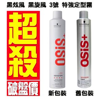 【七三七香水精品】Schwarzkopf 施華蔻 黑炫風 黑旋風 3號 特強定型霧 限時下殺