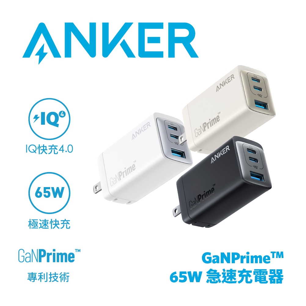 【新上市】ANKER A2668 GaNPrime 65W急速充電器