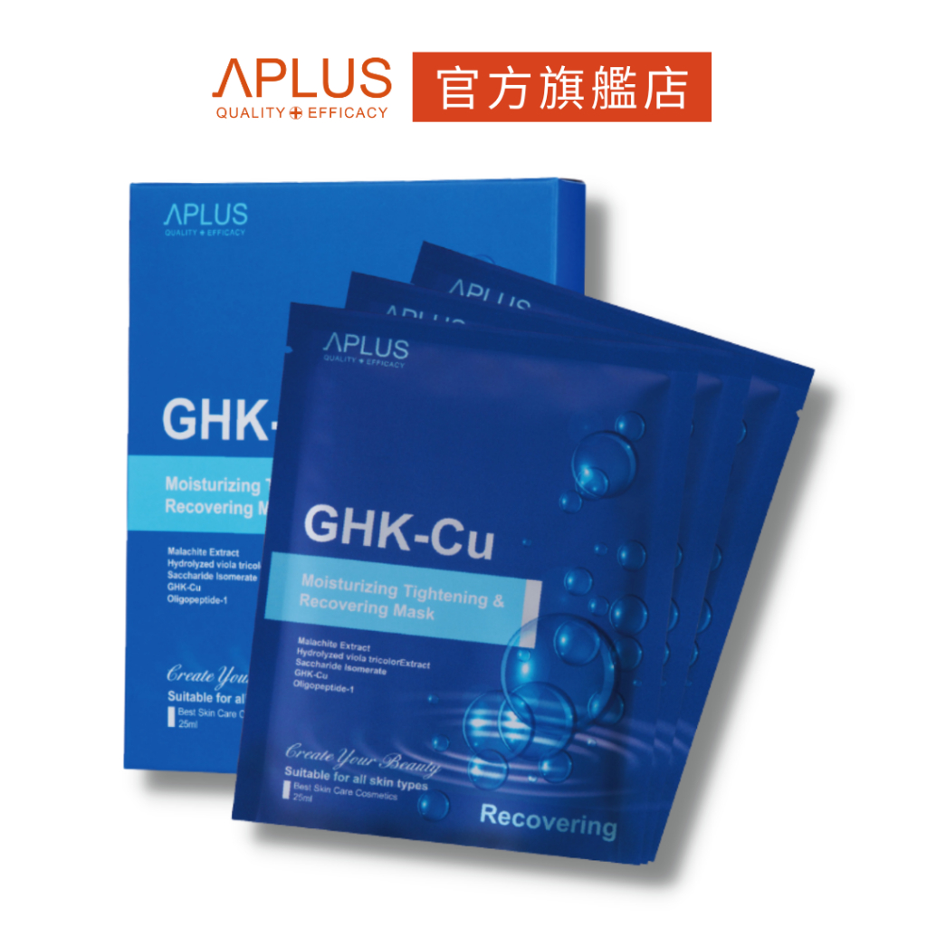 綺麗 Aplus 藍銅胜肽水潤緊緻修護面膜 (3片/盒)  母親節禮物 現貨+預購