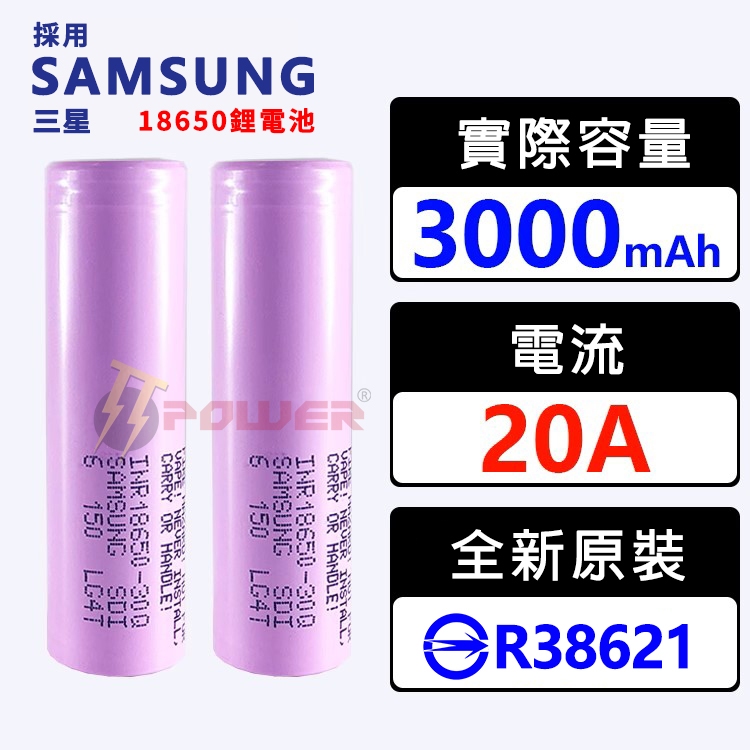 現貨認證18650電池 30Q採用三星電池 3000mAh 充電電池 電動工具 大量可詳談