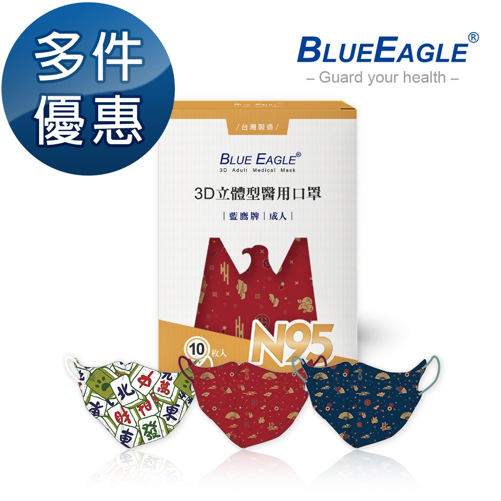 藍鷹牌 N95立體型醫用成人口罩 吉祥賀歲系列 10片x1盒 多件優惠中 NP-3DMJD-10