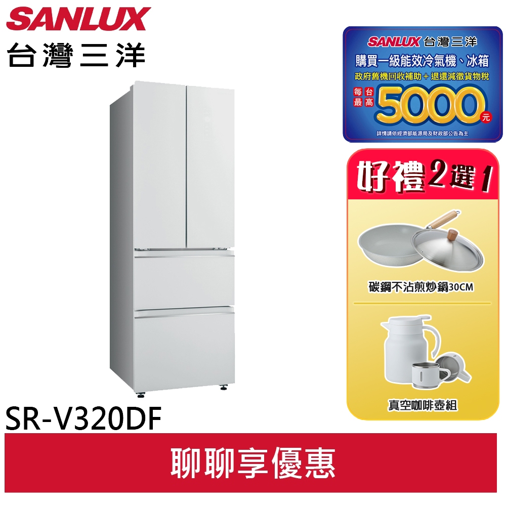 SANLUX 台灣三洋 312公升台灣製 對開四門 一級變頻冰箱 SR-V320DF(輸碼95折 OBQXOIEIC9)