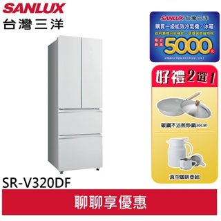 SANLUX 台灣三洋 312公升台灣製 對開四門 一級變頻冰箱 SR-V320DF(領劵93折)