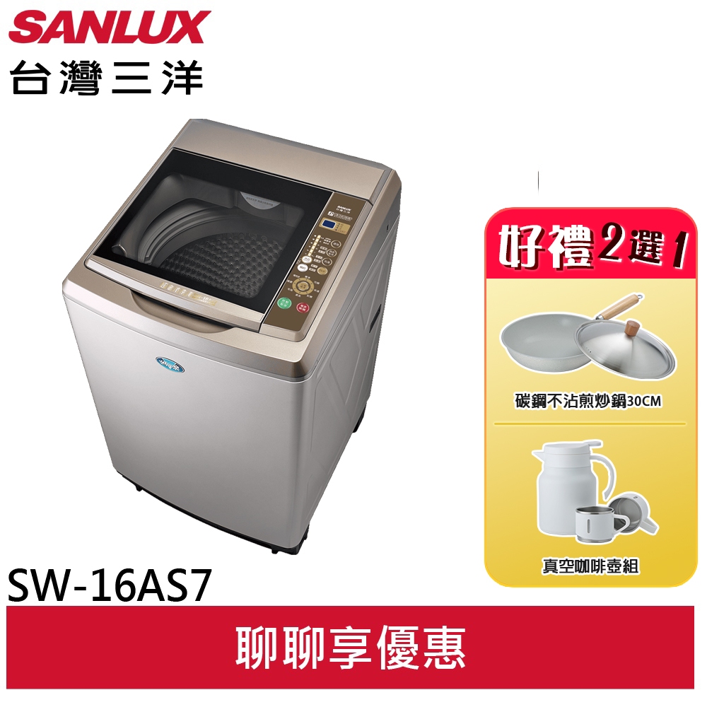 台灣三洋SANLUX 16KG (超音波)定頻洗衣機 內外不鏽鋼 SW-16AS7(輸碼95折 ZN0C94IKIS)
