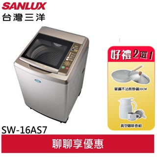 台灣三洋SANLUX 16KG (超音波)定頻洗衣機 內外不鏽鋼 SW-16AS7(領卷92折)