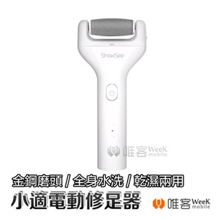💢隔日到貨💢 小米有品 小適 電動修足器 磨腳機 電動 修足器 修足機 修腳皮 去腳皮 角質 指甲刀 磨腳皮 鼻毛修剪器