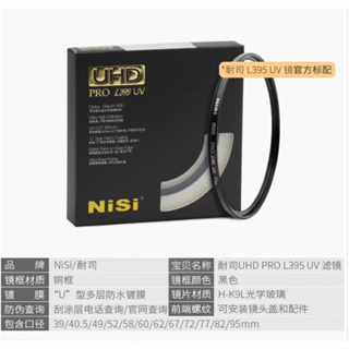 現貨 耐司NISI UHD PRO L395 UV 頂級U型鍍膜保護鏡【67.72.77.82mm 】 銅框保護鏡